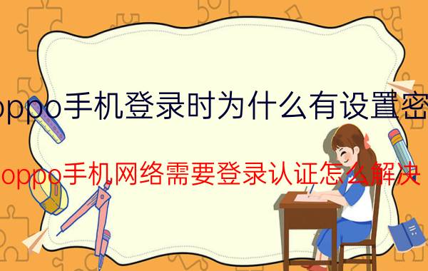 oppo手机登录时为什么有设置密码 oppo手机网络需要登录认证怎么解决？